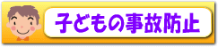 子どもの事故防止